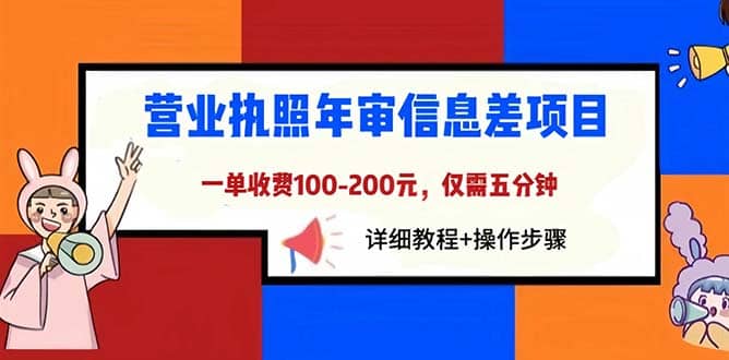 营业执照年审信息差项目，一单100-200元仅需五分钟，详细教程+操作步骤-选优云网创