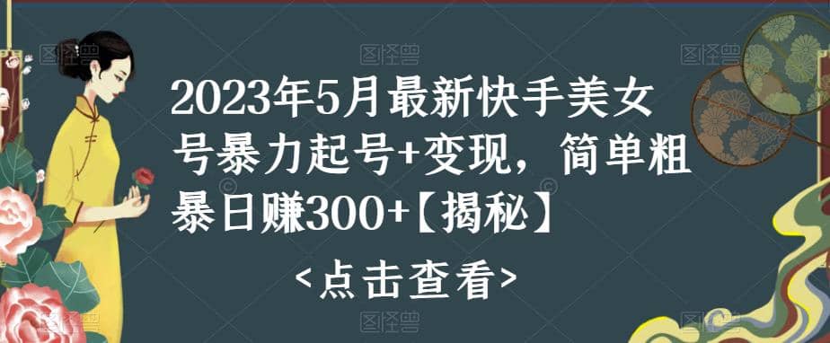 快手暴力起号+变现2023五月最新玩法，简单粗暴 日入300+-选优云网创