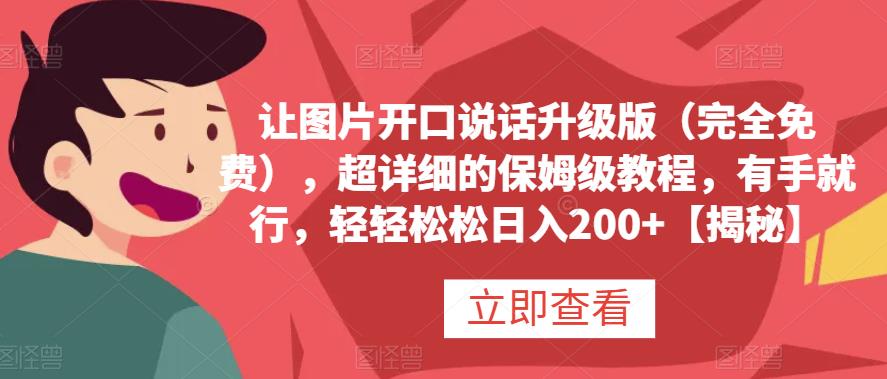 让图片开口说话升级版（完全免费），超详细的保姆级教程，有手就行，轻轻松松日入200+【揭秘】-选优云网创