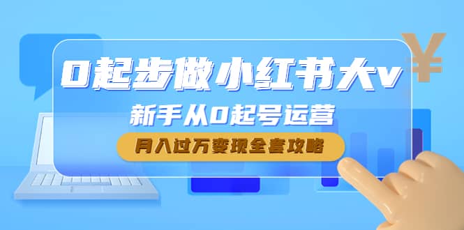 0起步做小红书大v，新手从0起号运营-选优云网创