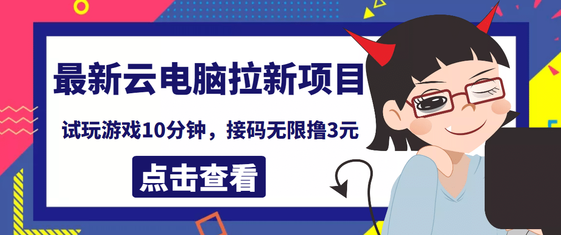 最新云电脑平台拉新撸3元项目，10分钟账号，可批量操作【详细视频教程】-选优云网创