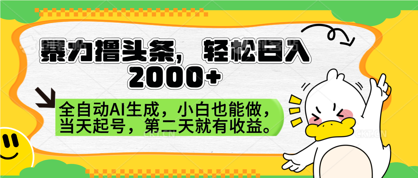 暴力撸头条，AI制作，当天就可以起号。第二天就有收益，轻松日入2000+-选优云网创