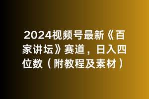 2024视频号最新《百家讲坛》赛道，日入四位数（附教程及素材）-选优云网创