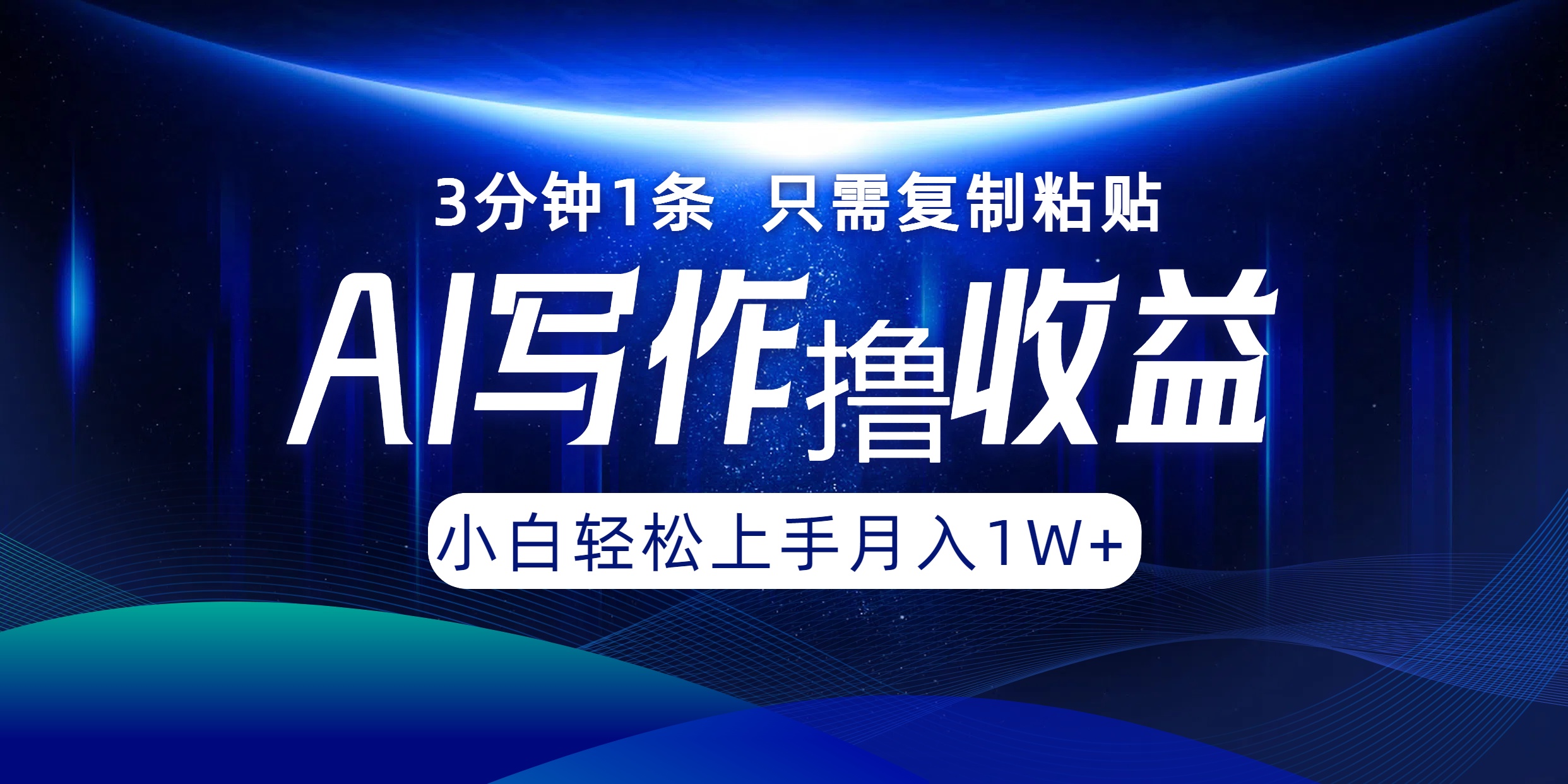 AI写作撸收益，3分钟1条只需复制粘贴！一键多渠道发布月入10000+-选优云网创