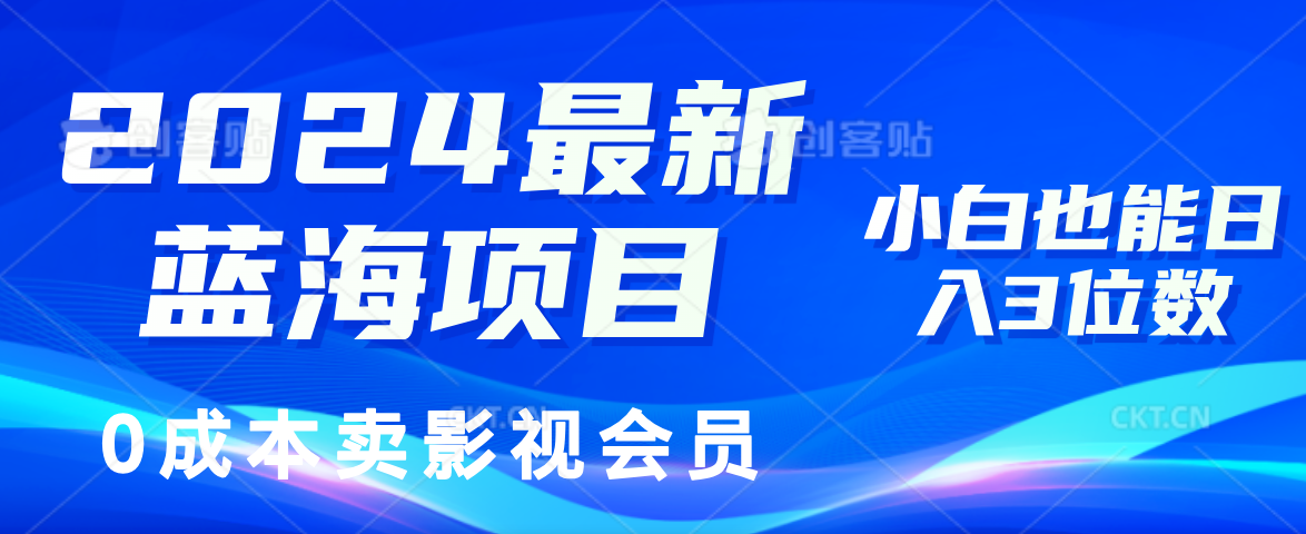 0成本卖影视会员，2024最新蓝海项目，小白也能日入3位数-选优云网创