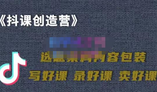 教你如何在抖音卖课程，知识变现、迈入百万俱乐部(价值699元)-选优云网创