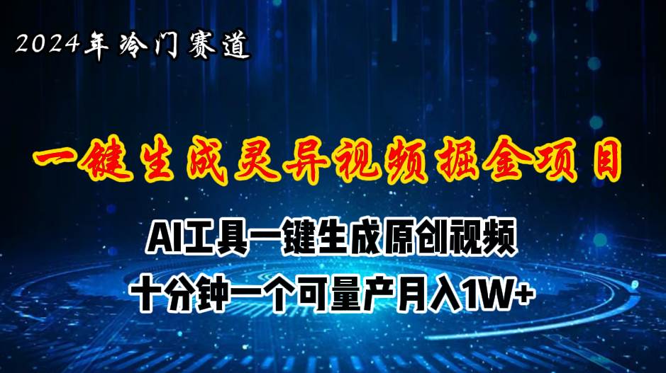 2024年视频号创作者分成计划新赛道，灵异故事题材AI一键生成视频，月入...-选优云网创