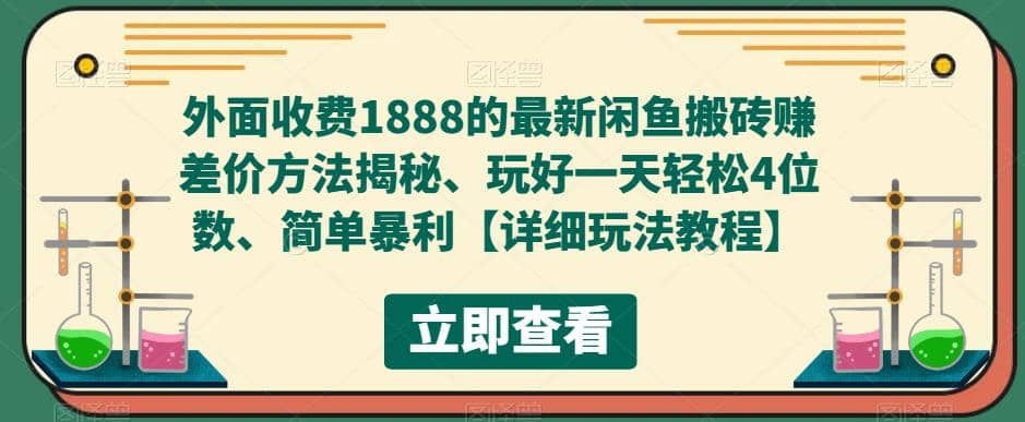 外面收费1888的最新闲鱼赚差价方法揭秘、玩好一天轻松4位数-选优云网创