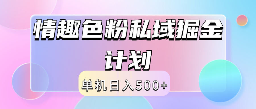 2024情趣色粉私域掘金天花板日入500+后端自动化掘金-选优云网创