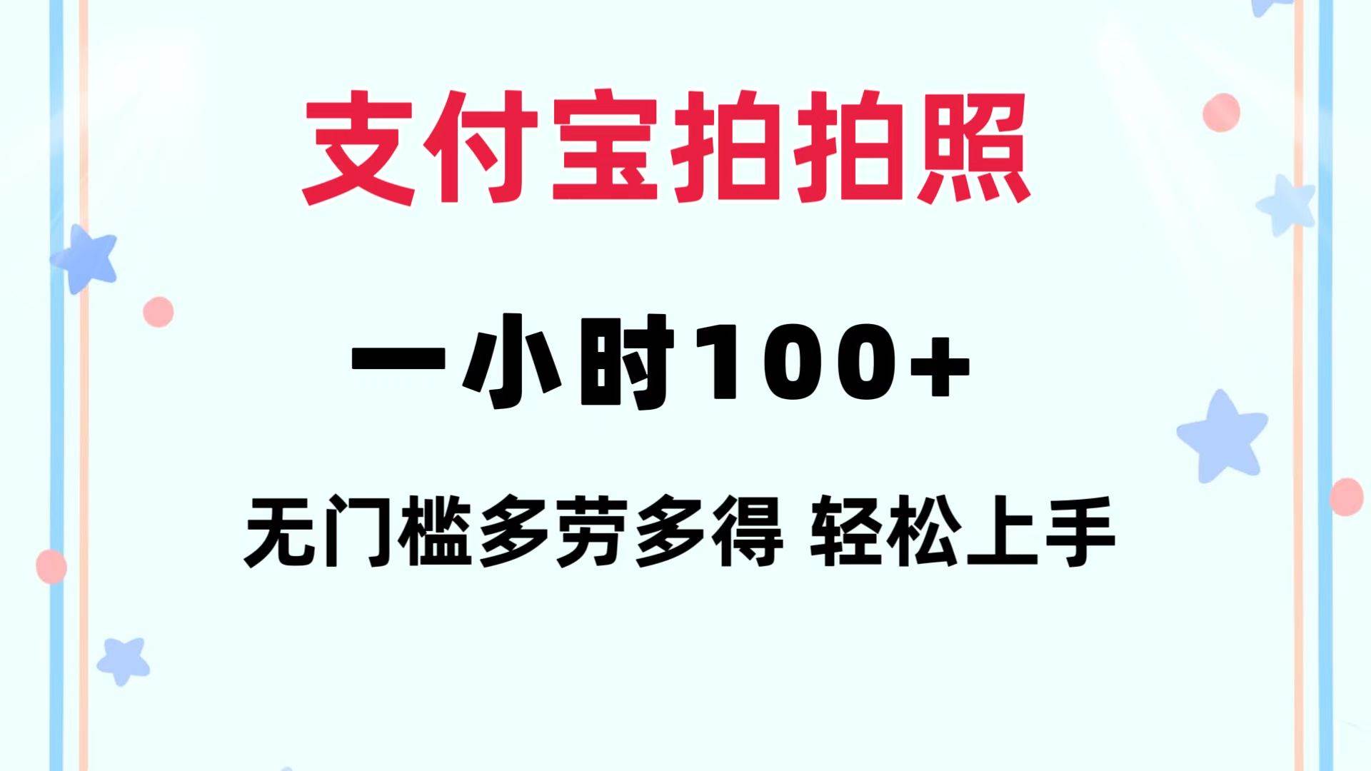 支付宝拍拍照 一小时100+ 无任何门槛  多劳多得 一台手机轻松操做-选优云网创