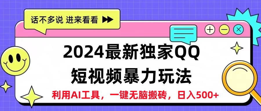 2024最新QQ短视频暴力玩法，日入500+-选优云网创