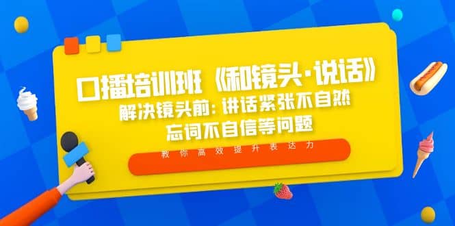 口播培训班《和镜头·说话》 解决镜头前:讲话紧张不自然 忘词不自信等问题-选优云网创