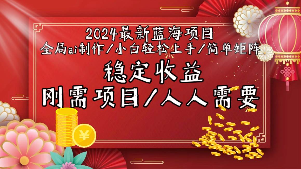 2024最新蓝海项目全局ai制作视频，小白轻松上手，简单矩阵，收入稳定-选优云网创