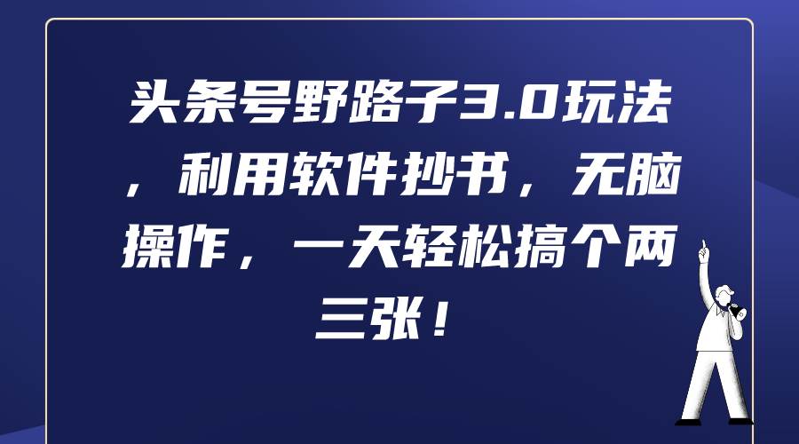 头条号野路子3.0玩法，利用软件抄书，无脑操作，一天轻松搞个两三张！-选优云网创