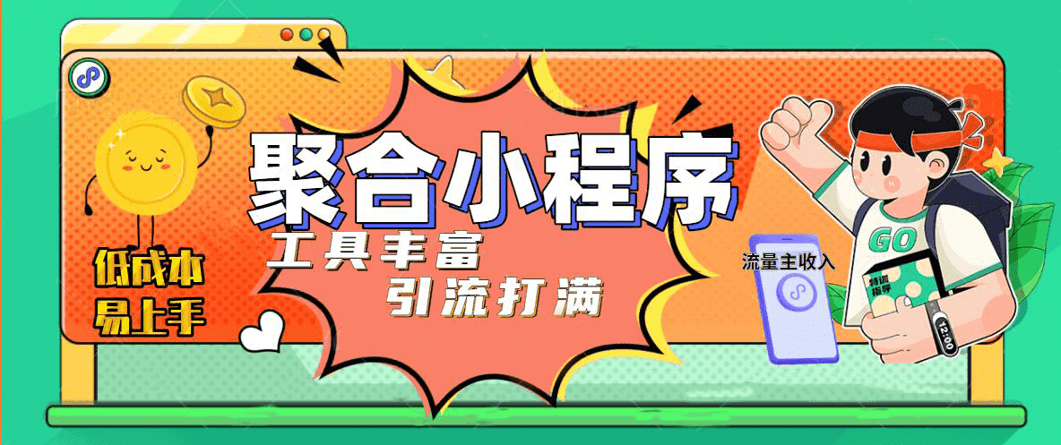 趣味聚合工具箱小程序系统，小白也能上线小程序 获取流量主收益(源码+教程)-选优云网创