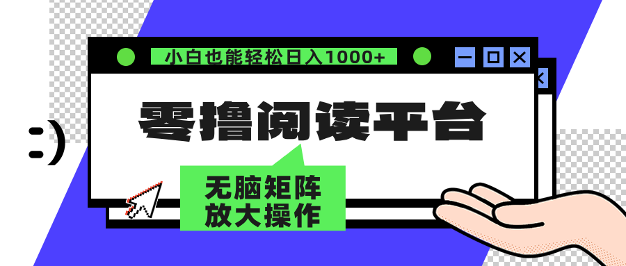 零撸阅读平台 解放双手、实现躺赚收益 单号日入100+-选优云网创