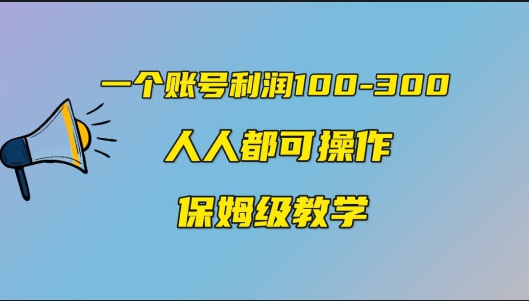 一个账号100-300，有人靠他赚了30多万，中视频另类玩法，任何人都可以做到-选优云网创