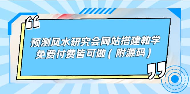 预测风水研究会网站搭建教学，免费付费皆可做（附源码）-选优云网创