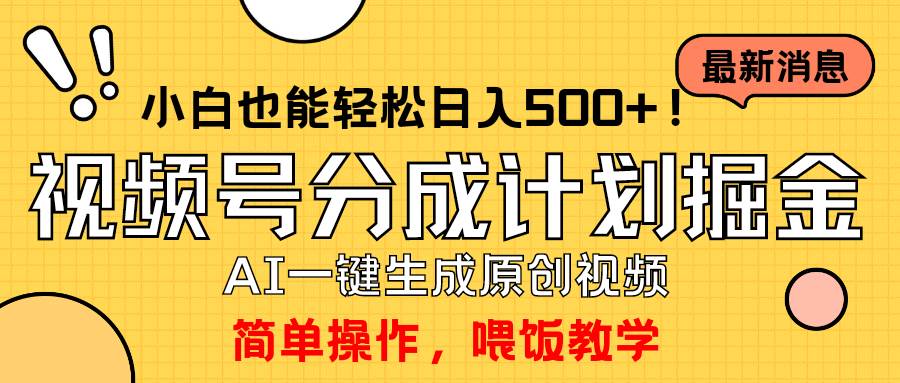 玩转视频号分成计划，一键制作AI原创视频掘金，单号轻松日入500+小白也...-选优云网创