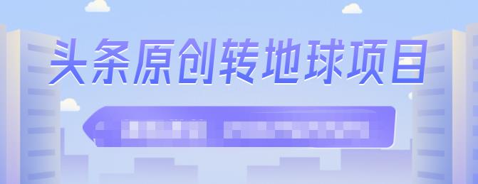 外面收2000大洋的‮条头‬原创转地球项目，单号每天做6-8个视频，收益过百很轻松-选优云网创