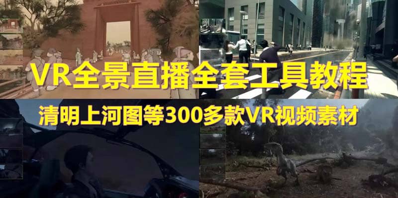 抖音最火的VR全景视频直播 清明上河图直播间搭建(素材+教程+直播权限开通)-选优云网创