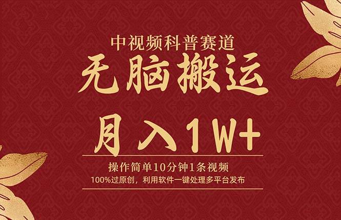 中视频科普赛道，10分钟1条视频，条条爆款，100%过原创，无脑搬运月入1W+-选优云网创