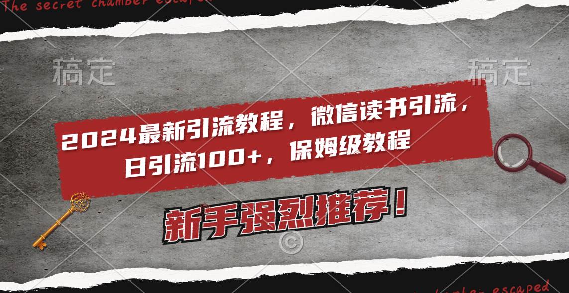 2024最新引流教程，微信读书引流，日引流100+ , 2个月6000粉丝，保姆级教程-选优云网创