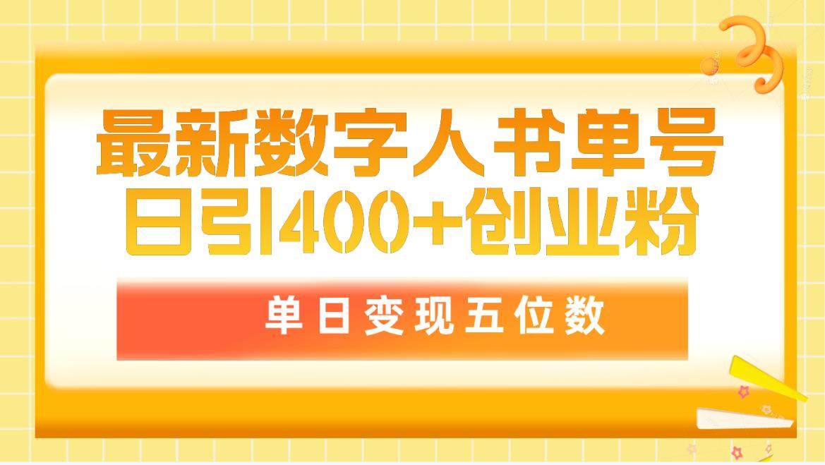 最新数字人书单号日400+创业粉，单日变现五位数，市面卖5980附软件和详...-选优云网创