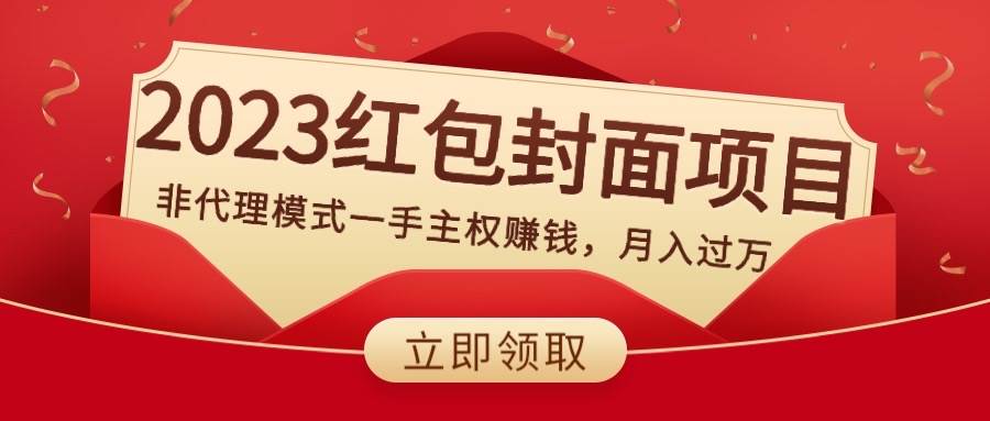 2023红包封面项目，非代理模式一手主权赚钱，月入过万-选优云网创