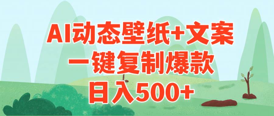 AI治愈系动态壁纸+文案，一键复制爆款，日入500+-选优云网创