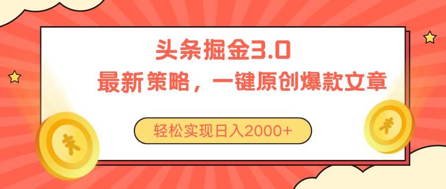 今日头条掘金3.0策略，无任何门槛，轻松日入2000+-选优云网创