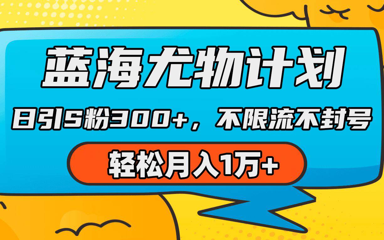 蓝海尤物计划，AI重绘美女视频，日引s粉300+，不限流不封号，轻松月入1万+-选优云网创