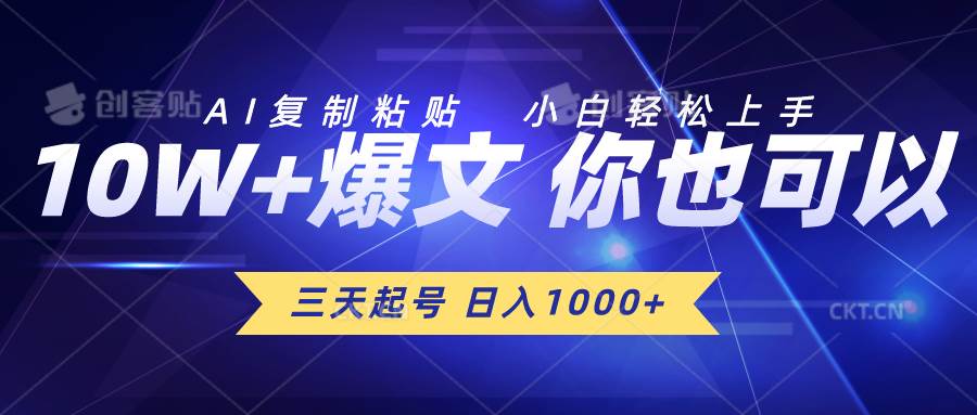 三天起号 日入1000+ AI复制粘贴 小白轻松上手-选优云网创