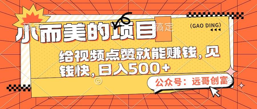 小而美的项目，给视频点赞也能赚钱，见钱快，日入500+-选优云网创