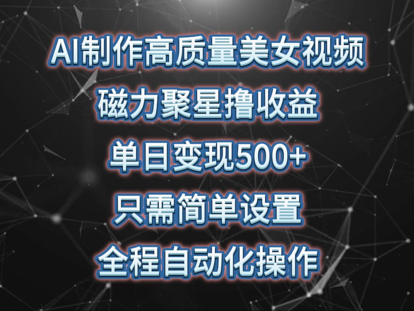 AI制作高质量美女视频，磁力聚星撸收益，单日变现500+，只需简单设置，…-选优云网创