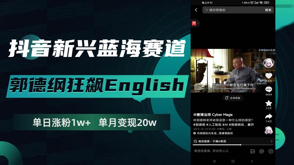 抖音新兴蓝海赛道-郭德纲狂飙English，单日涨粉1w+，单月变现20万-选优云网创