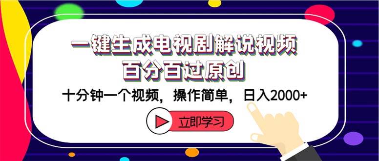 一键生成电视剧解说视频百分百过原创，十分钟一个视频 操作简单 日入2000+-选优云网创