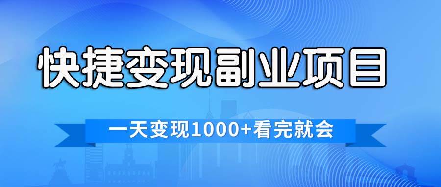 快捷变现的副业项目，一天变现1000+，各平台最火赛道，看完就会-选优云网创