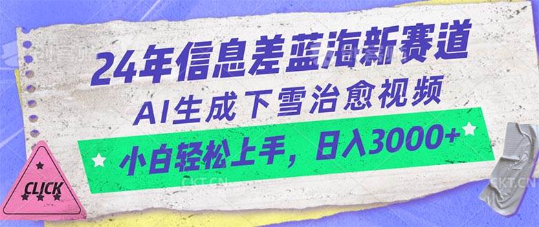 24年信息差蓝海新赛道，AI生成下雪治愈视频 小白轻松上手，日入3000+-选优云网创