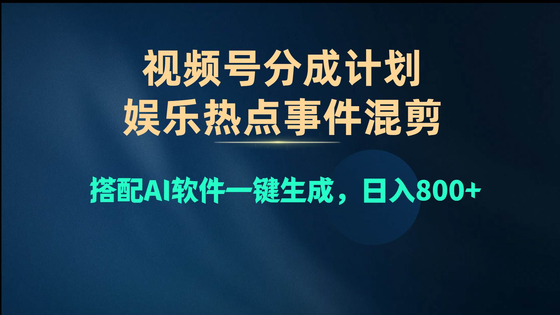 视频号爆款赛道，娱乐热点事件混剪，搭配AI软件一键生成，日入800+-选优云网创