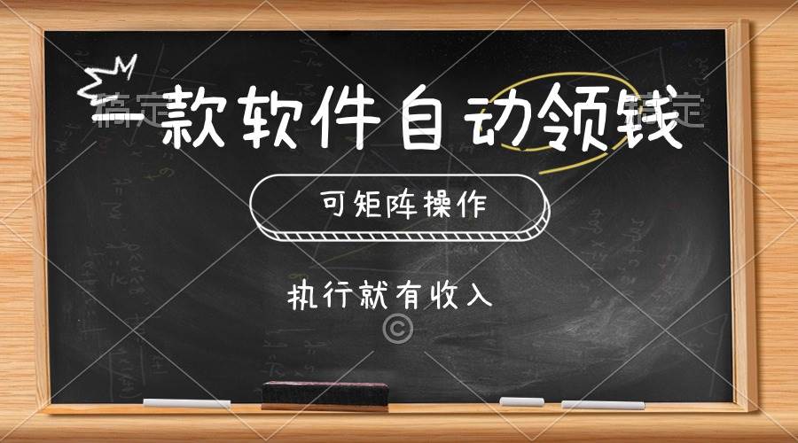 一款软件自动零钱，可以矩阵操作，执行就有收入，傻瓜式点击即可-选优云网创