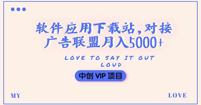 搭建一个软件应用下载站赚钱，对接广告联盟月入5000+（搭建教程+源码）-选优云网创