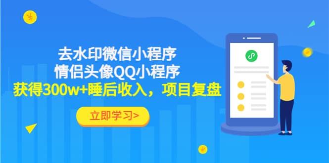 去水印微信小程序+情侣头像QQ小程序，项目复盘-选优云网创