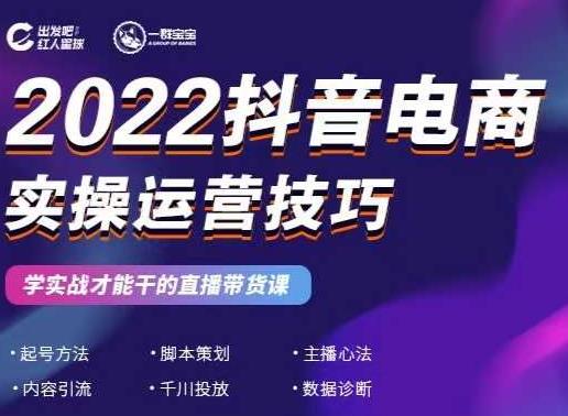 2022抖音电商实操运营技巧，红人星球&一群宝宝，学实战才能干的直播带货课-选优云网创