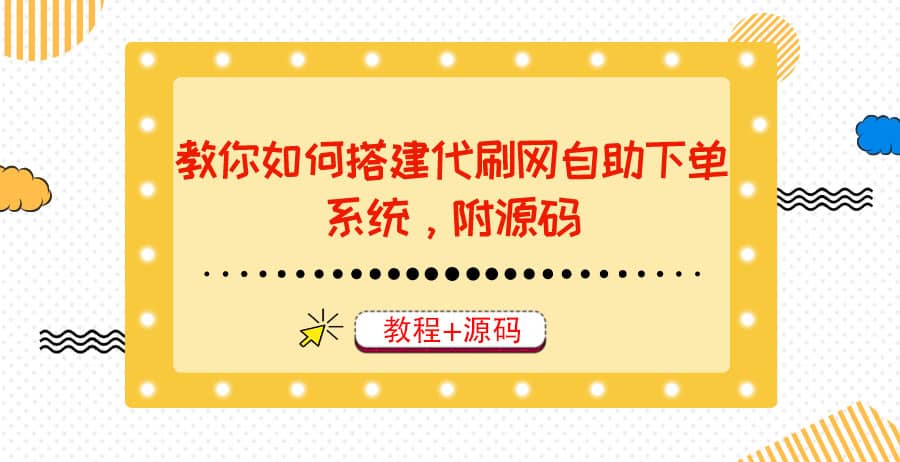 教你如何搭建代刷网自助下单系统，月赚大几千很轻松（教程+源码）-选优云网创