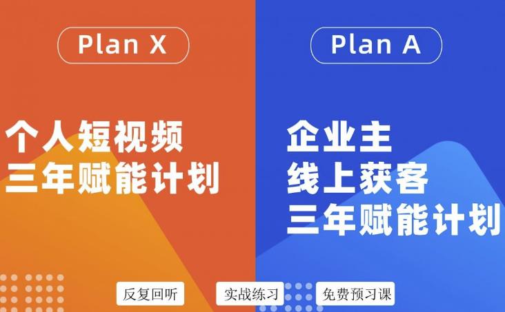 自媒体&企业双开36期，个人短视频三年赋能计划，企业主线上获客三年赋能计划-选优云网创