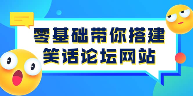 零基础带你搭建笑话论坛网站：全程实操教学（源码+教学）-选优云网创