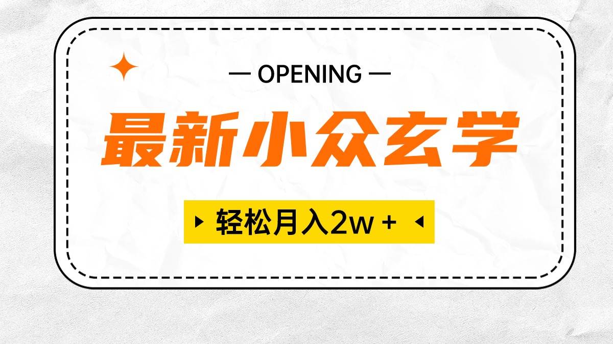 最新小众玄学项目，保底月入2W＋ 无门槛高利润，小白也能轻松掌握-选优云网创