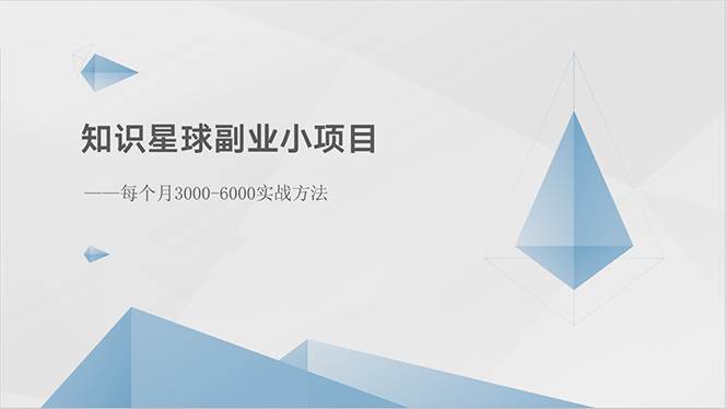 知识星球副业小项目：每个月3000-6000实战方法-选优云网创