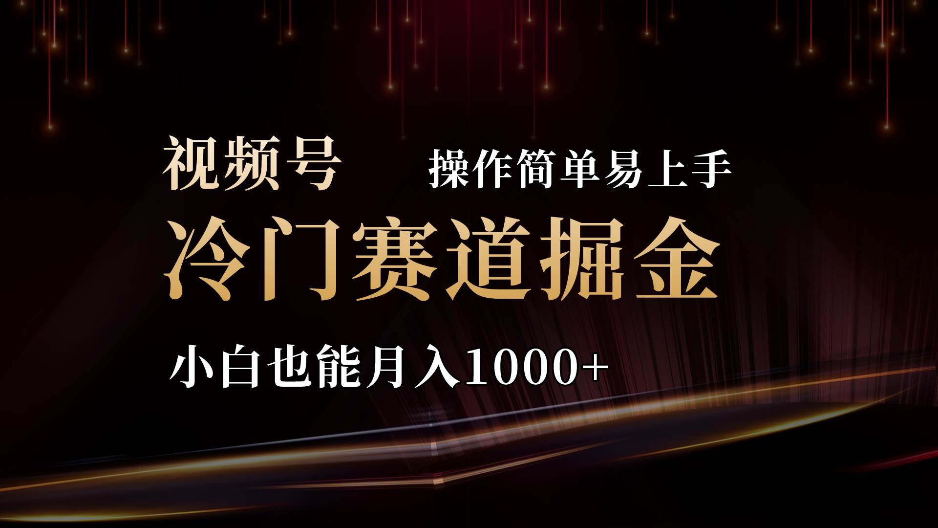 2024视频号三国冷门赛道掘金，操作简单轻松上手，小白也能月入1000+-选优云网创